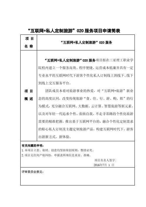 互联网+旅游O2O服务项目策划实施方案