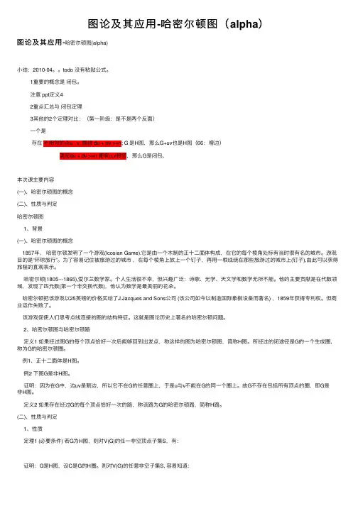 图论及其应用-哈密尔顿图（alpha）