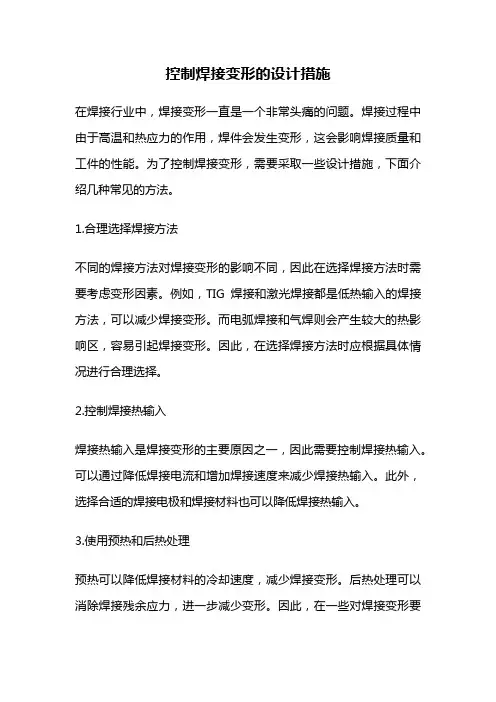 控制焊接变形的设计措施