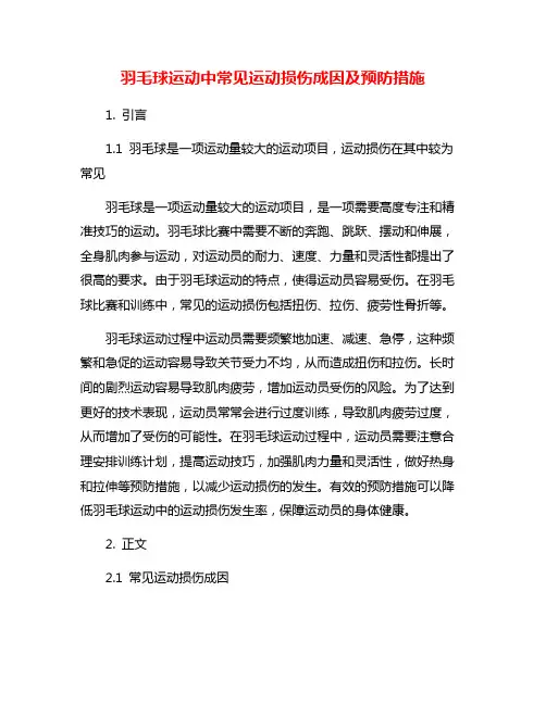 羽毛球运动中常见运动损伤成因及预防措施