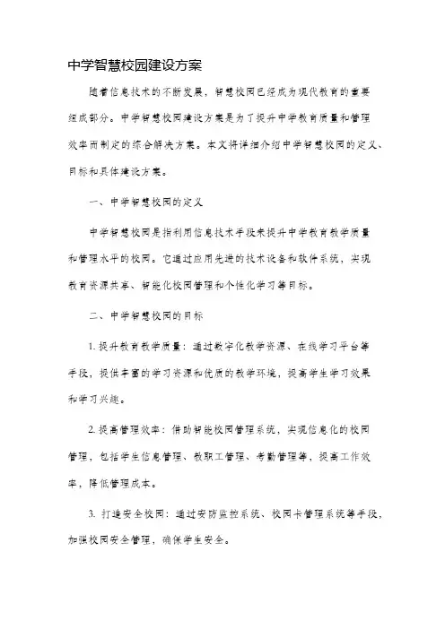 中学智慧校园建设方案