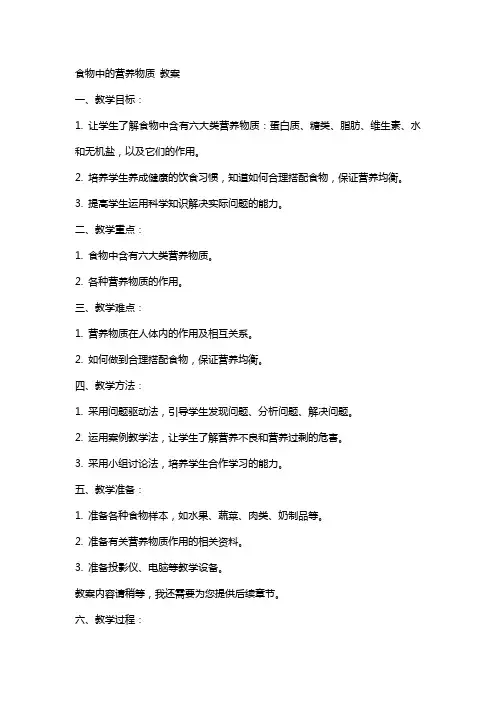 食物中的营养物质 教案