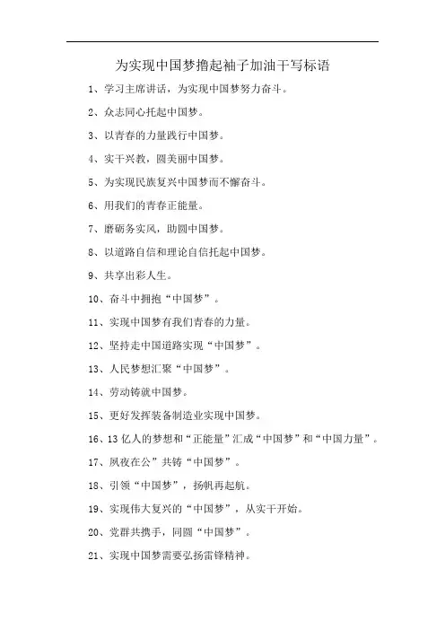 为实现中国梦撸起袖子加油干写标语