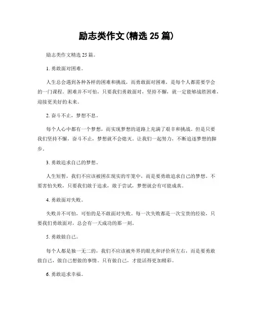 励志类作文(精选25篇)