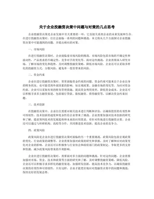 关于企业投融资决策中问题与对策的几点思考