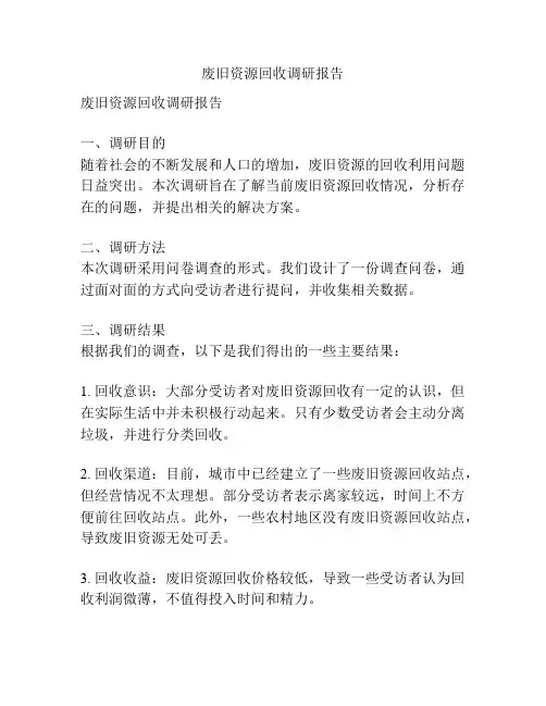 废旧资源回收调研报告