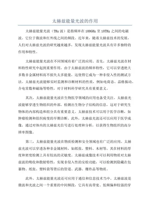 太赫兹能量光波的作用