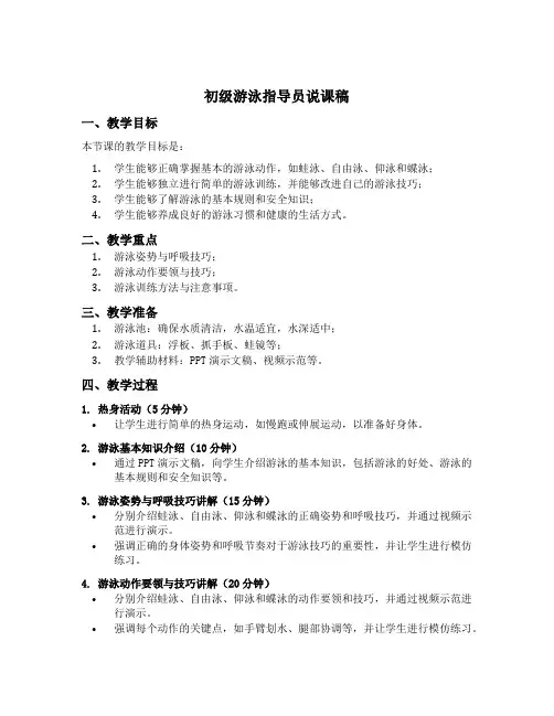 初级游泳指导员说课稿