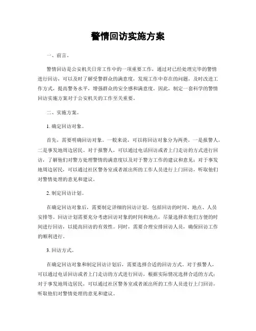警情回访实施方案