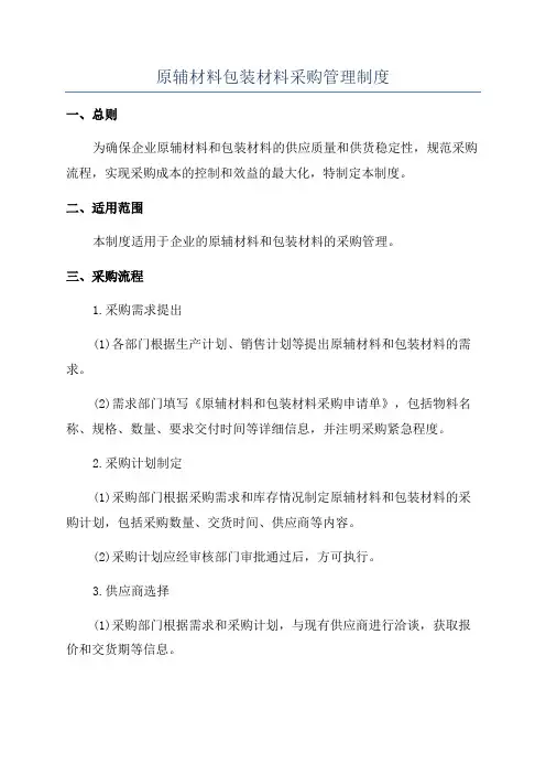 原辅材料包装材料采购管理制度