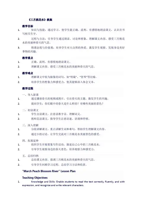 人教版四年级语文下《三月桃花水》教案