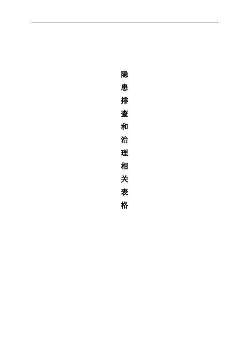 隐患排查和治理相关表格
