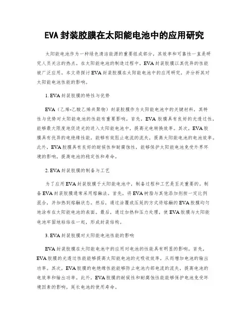 EVA封装胶膜在太阳能电池中的应用研究