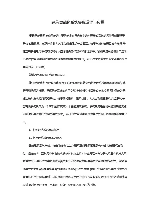 建筑智能化系统集成设计与应用