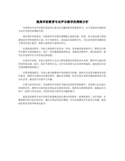 提高学前教育专业声乐教学的策略分析