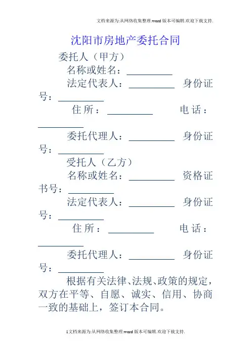沈阳市房地产委托合同
