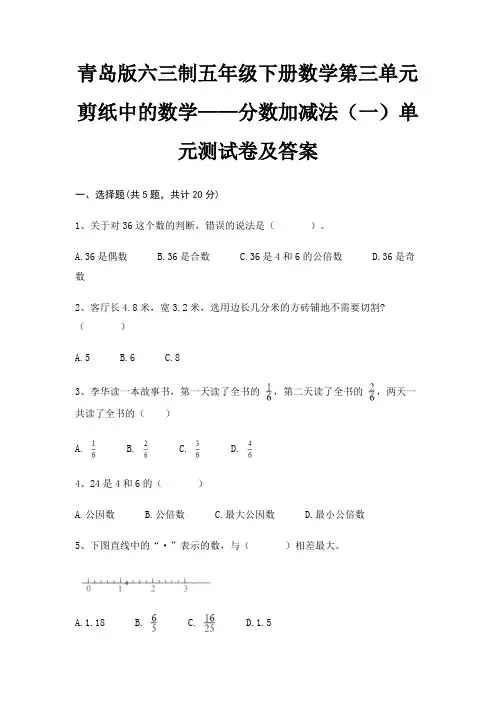 青岛版六三制五年级下册数学第三单元 剪纸中的数学——分数加减法(一)单元测试卷及答案