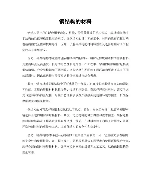 钢结构的材料