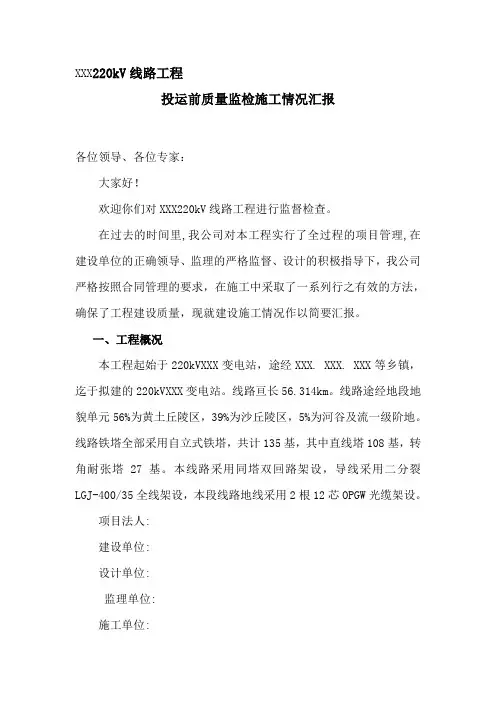 XXX220kV线路工程施工监检汇报1