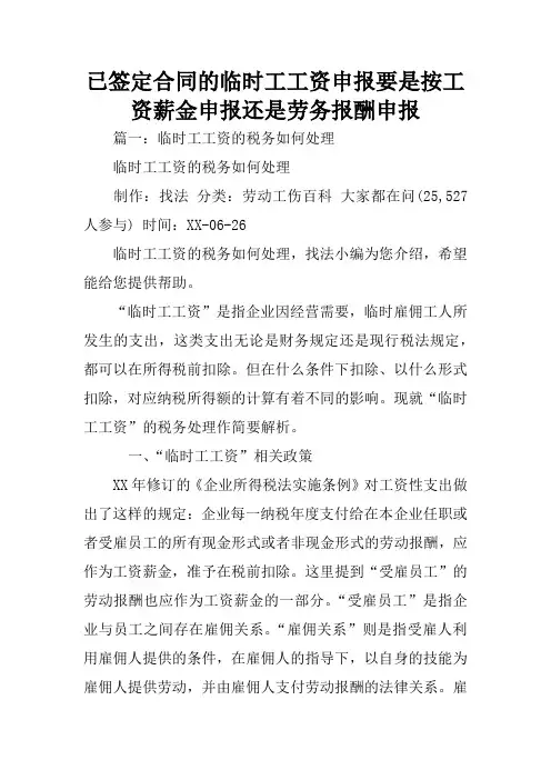 已签定合同的临时工工资申报要是按工资薪金申报还是劳务报酬申报