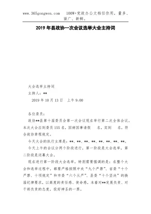 2019年县政协一次会议选举大会主持词