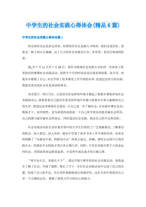 中学生的社会实践心得体会(精品6篇)