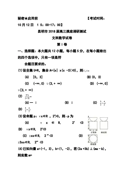 2018届云南省昆明市高三上学期摸底调研测试文科数学试题及答案 精品