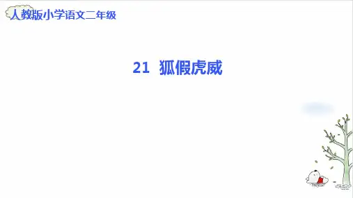 《狐假虎威》ppt完整版112(共17张PPT)