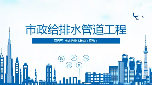 《市政给排水管道工程》课件 项目五  市政给排水管道工程施工