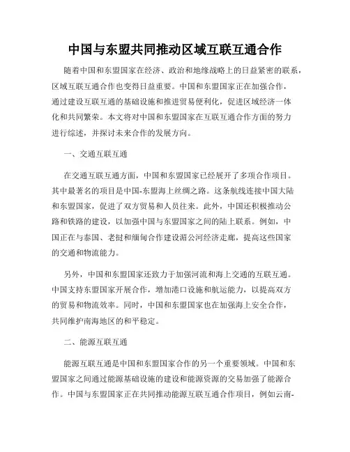 中国与东盟共同推动区域互联互通合作