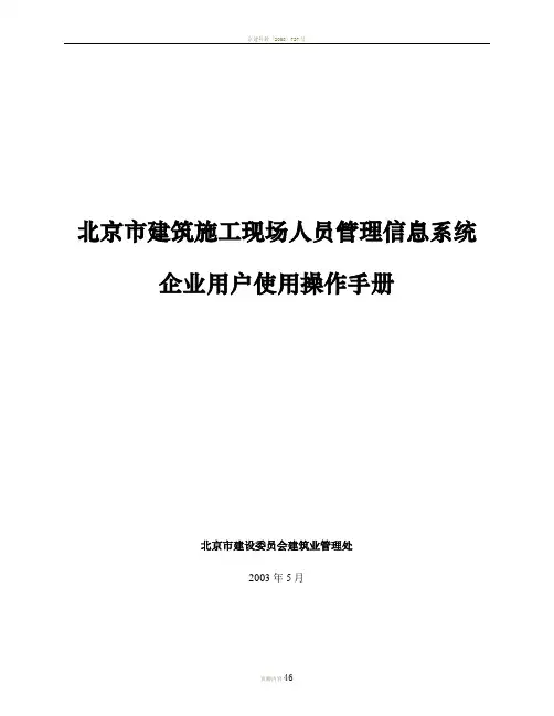 北京市建筑施工现场人员管理信息系统使用手册(企业)