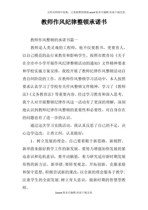 教师作风纪律整顿承诺书