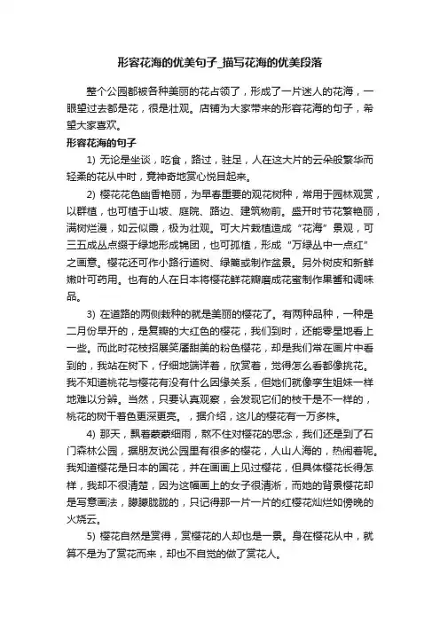 形容花海的优美句子_描写花海的优美段落