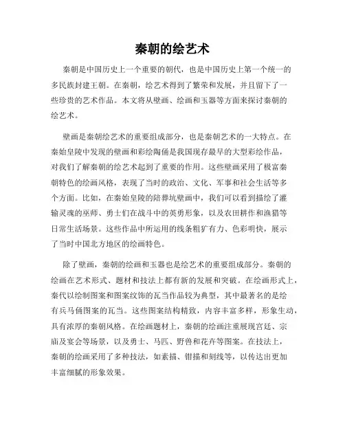 秦朝的绘艺术