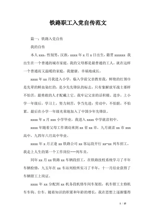 铁路职工入党自传范文