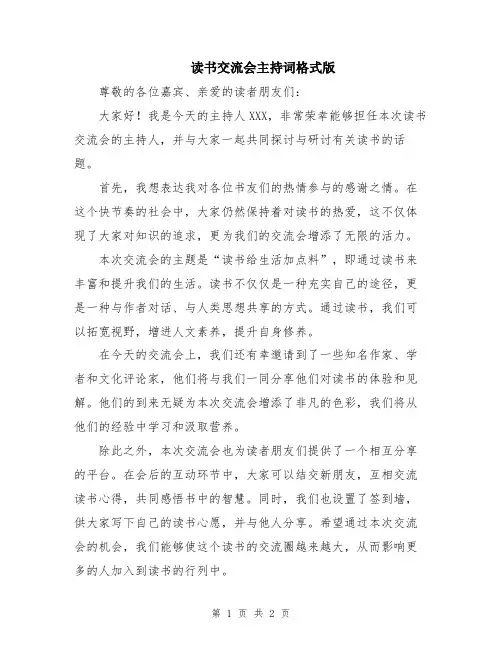 读书交流会主持词格式版