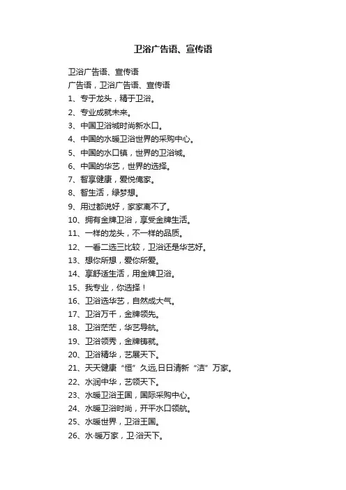 卫浴广告语、宣传语