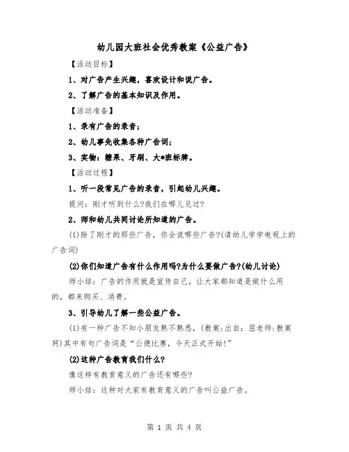 幼儿园大班社会优秀教案《公益广告》（2篇）