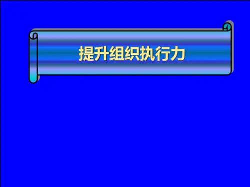 提升组织执行力课件