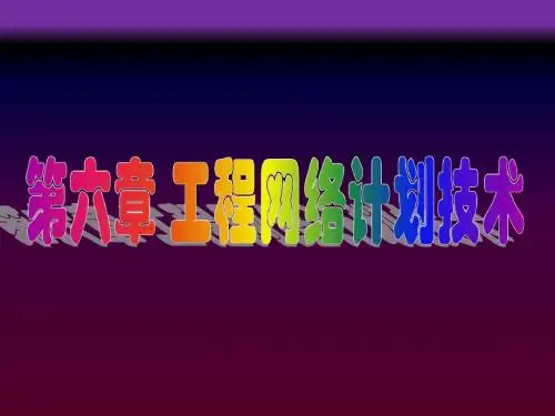 工程网络计划技术