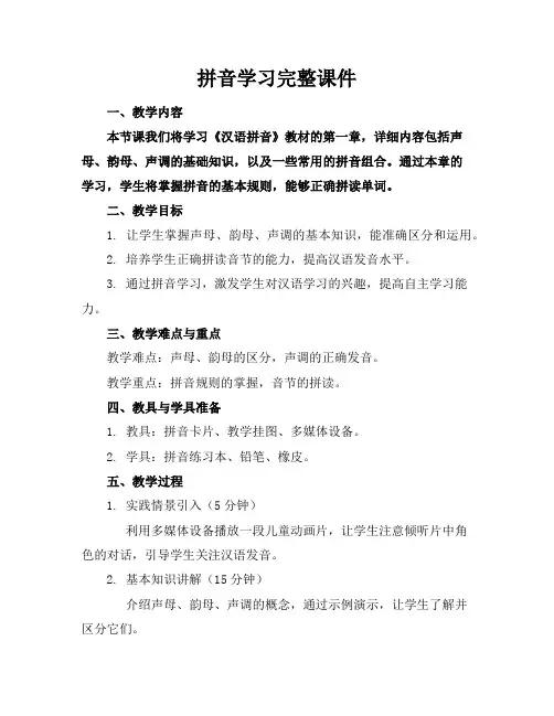 拼音学习完整课件