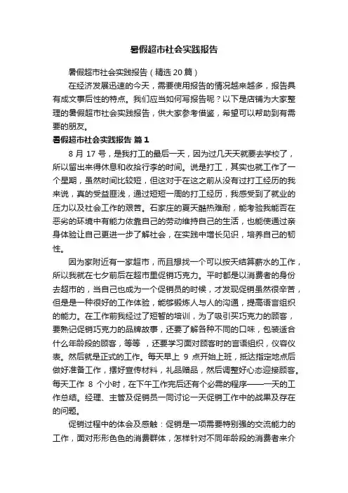 暑假超市社会实践报告