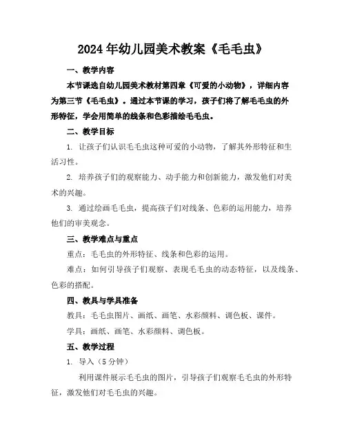 2024年幼儿园美术教案《毛毛虫》