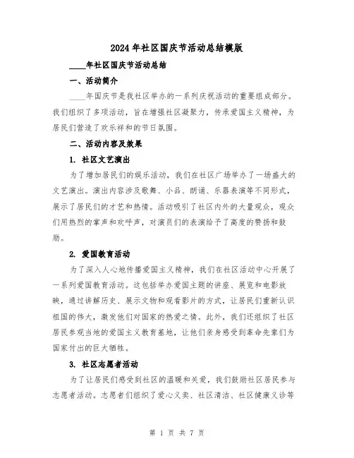2024年社区国庆节活动总结模版（2篇）