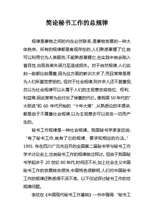 简论秘书工作的总规律