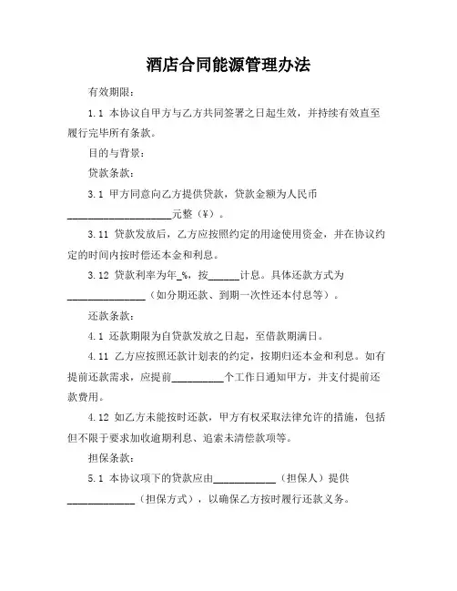 酒店合同能源管理办法