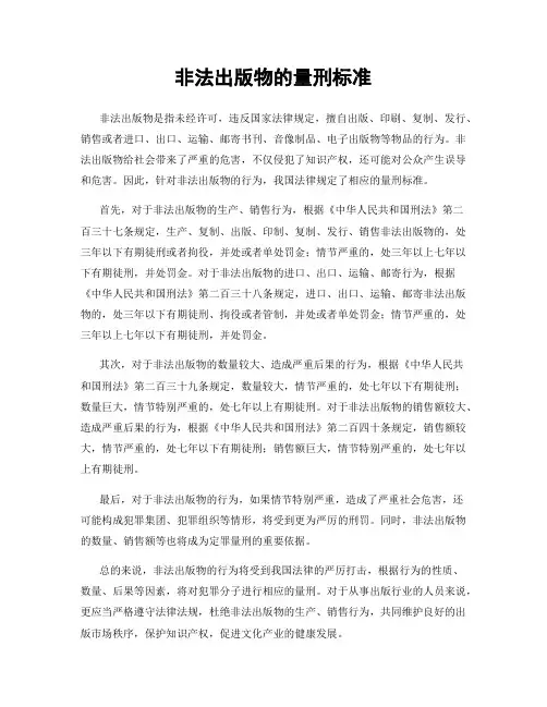 非法出版物的量刑标准