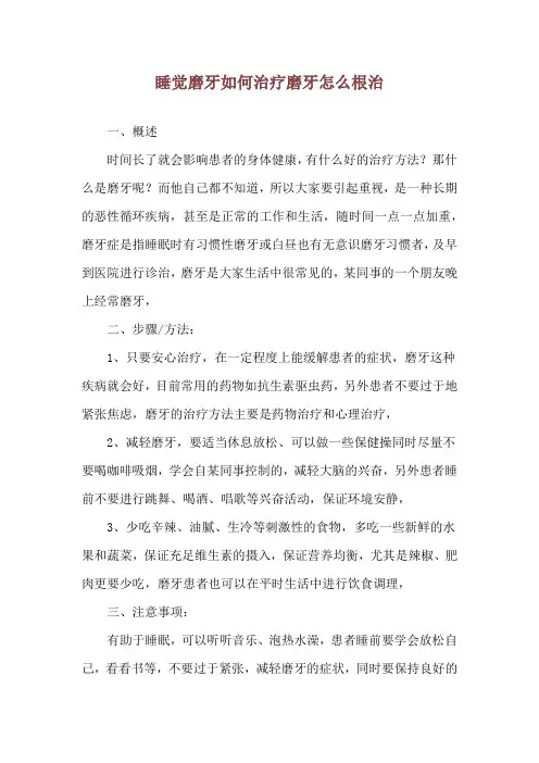 睡觉磨牙如何治疗磨牙怎么根治