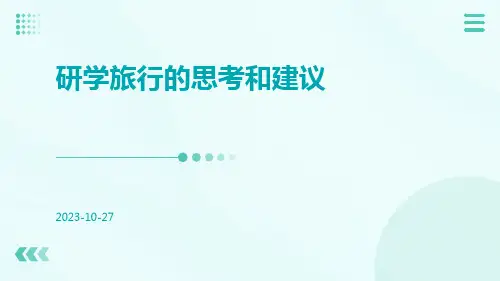 研学旅行的思考和建议