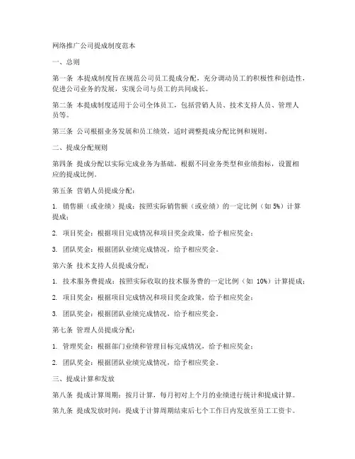 网络推广公司提成制度范本